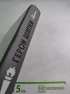 Герои Шипки. Сборник