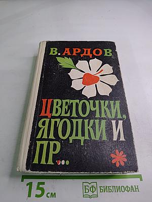 Цветочки, ягодки и пр...