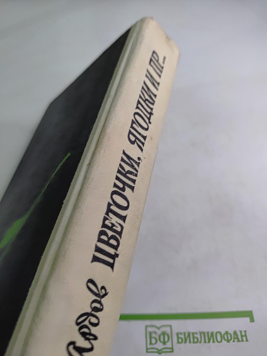 Цветочки, ягодки и пр...