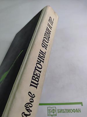 Цветочки, ягодки и пр...