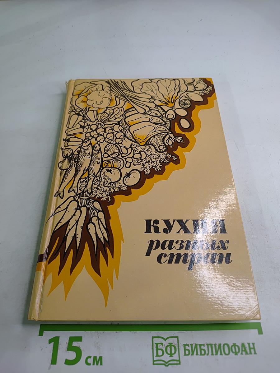 Кухня разных стран