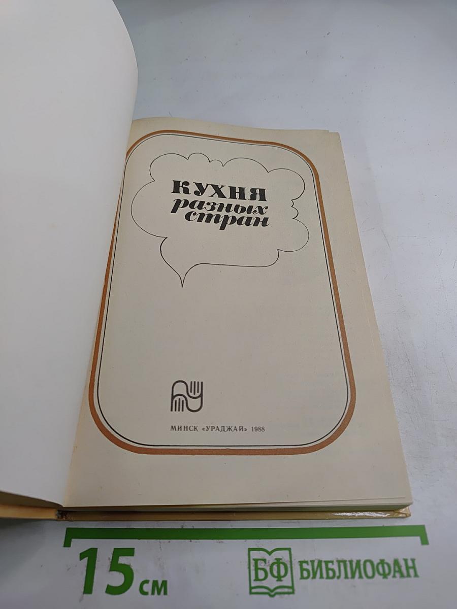 Кухня разных стран