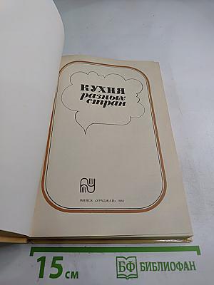 Кухня разных стран