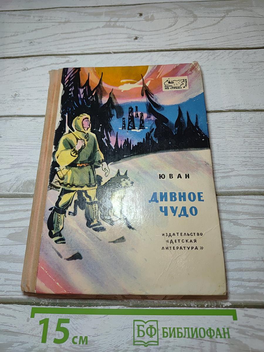 Дивное чудо