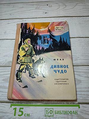 Дивное чудо