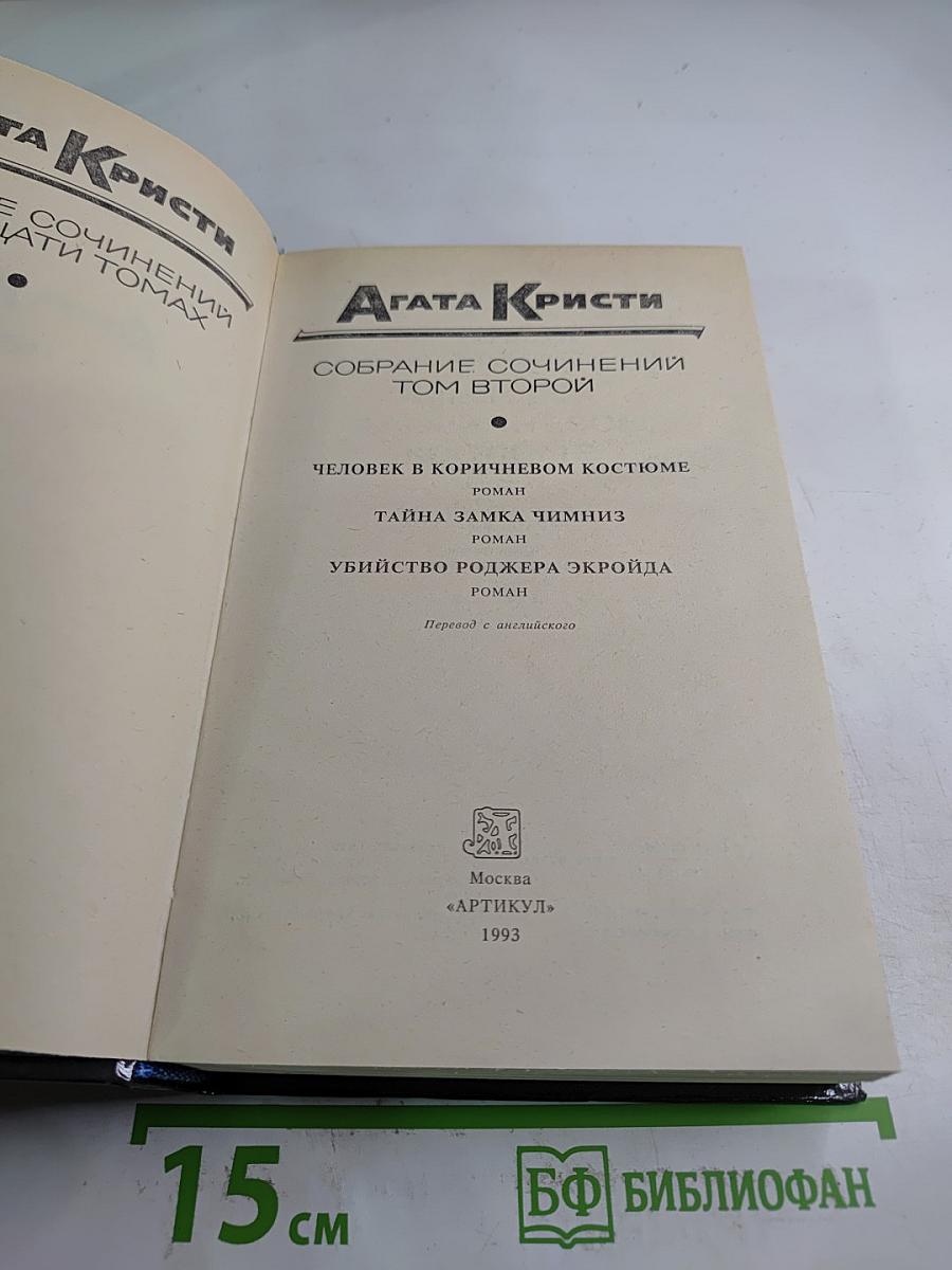 Собрание сочинений. Том второй