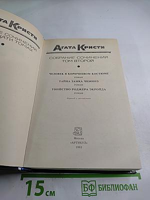 Собрание сочинений. Том второй