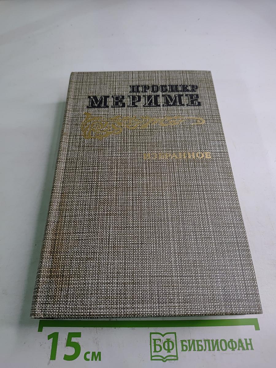 Избранное: Новеллы, Хроника царствования Карла IX