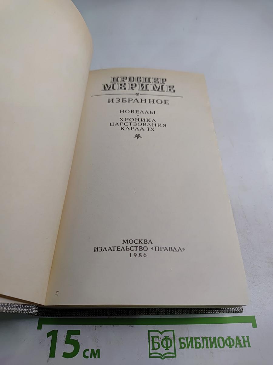 Избранное: Новеллы, Хроника царствования Карла IX