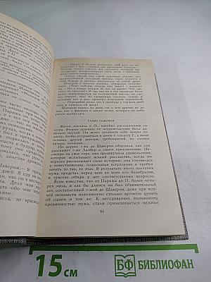 Избранное: Новеллы, Хроника царствования Карла IX