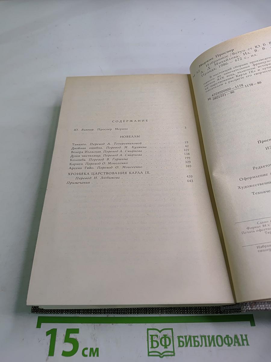 Избранное: Новеллы, Хроника царствования Карла IX