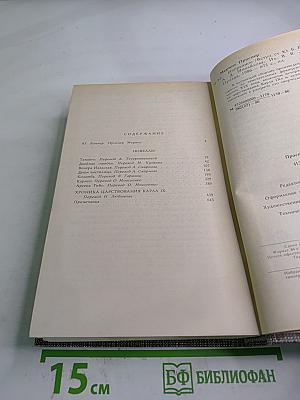 Избранное: Новеллы, Хроника царствования Карла IX