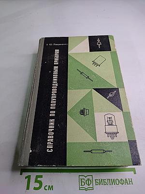 Справочник по полупроводниковым приборам