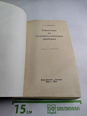 Справочник по полупроводниковым приборам
