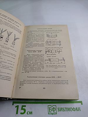 Справочник по полупроводниковым приборам