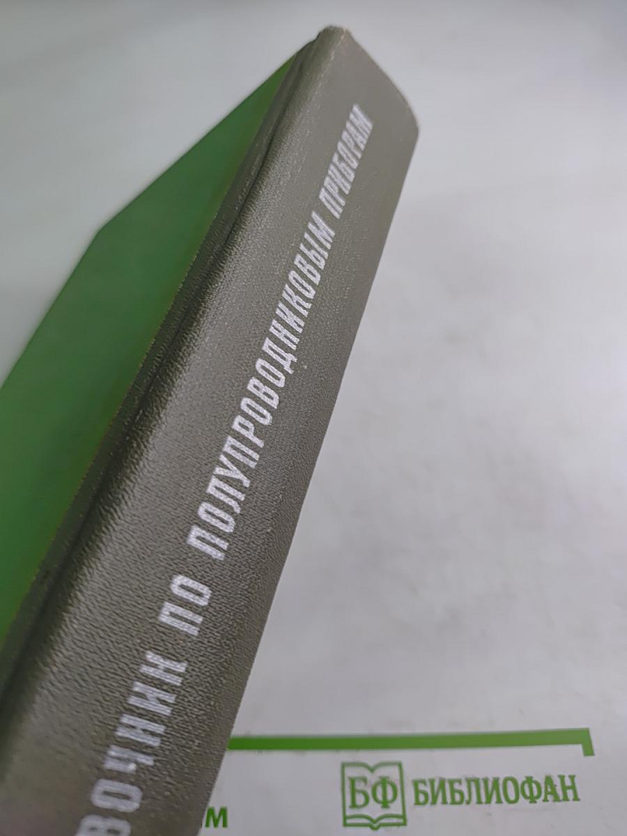 Справочник по полупроводниковым приборам