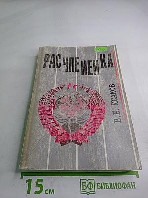 Расчлененка: Кто и как развалил Советский Союз: Хроника. Документы