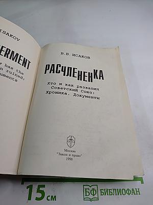 Расчлененка: Кто и как развалил Советский Союз: Хроника. Документы