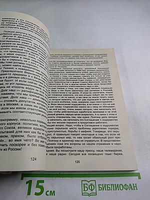 Расчлененка: Кто и как развалил Советский Союз: Хроника. Документы