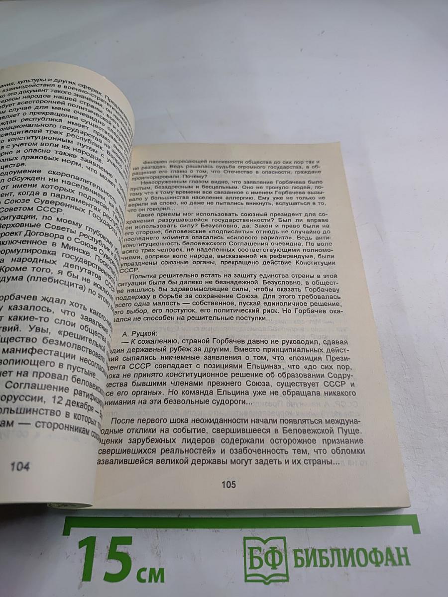 Расчлененка: Кто и как развалил Советский Союз: Хроника. Документы
