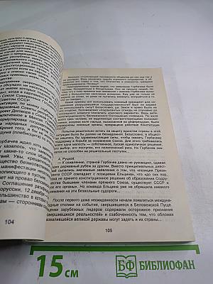 Расчлененка: Кто и как развалил Советский Союз: Хроника. Документы