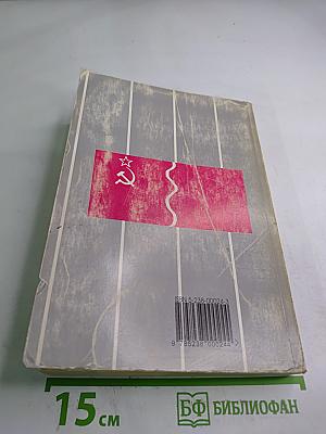 Расчлененка: Кто и как развалил Советский Союз: Хроника. Документы