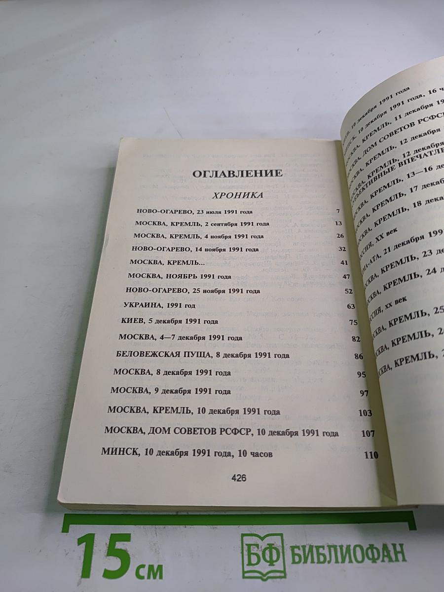 Расчлененка: Кто и как развалил Советский Союз: Хроника. Документы
