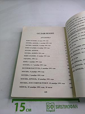 Расчлененка: Кто и как развалил Советский Союз: Хроника. Документы
