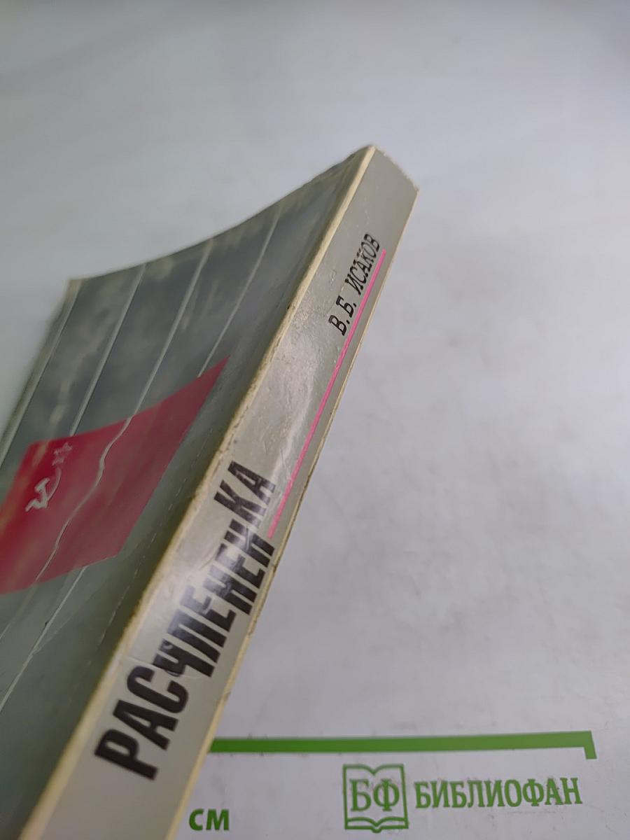 Расчлененка: Кто и как развалил Советский Союз: Хроника. Документы