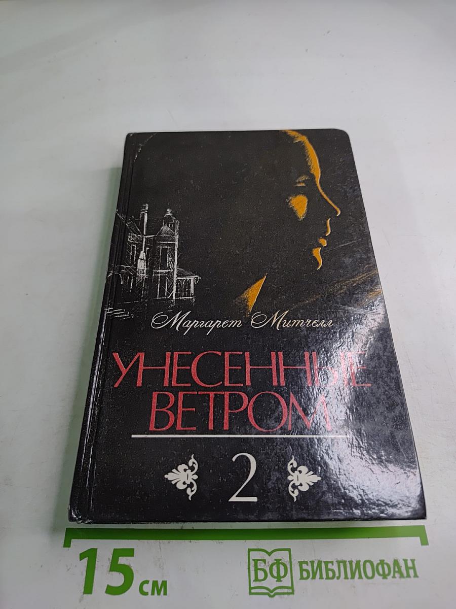 Унесенные ветром. Том 2