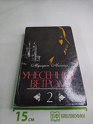 Унесенные ветром. Том 2