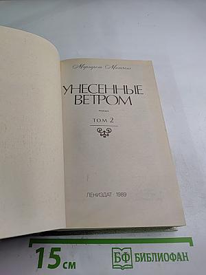 Унесенные ветром. Том 2