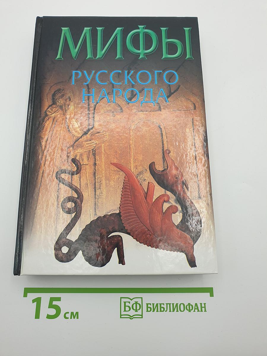 Мифы русского народа