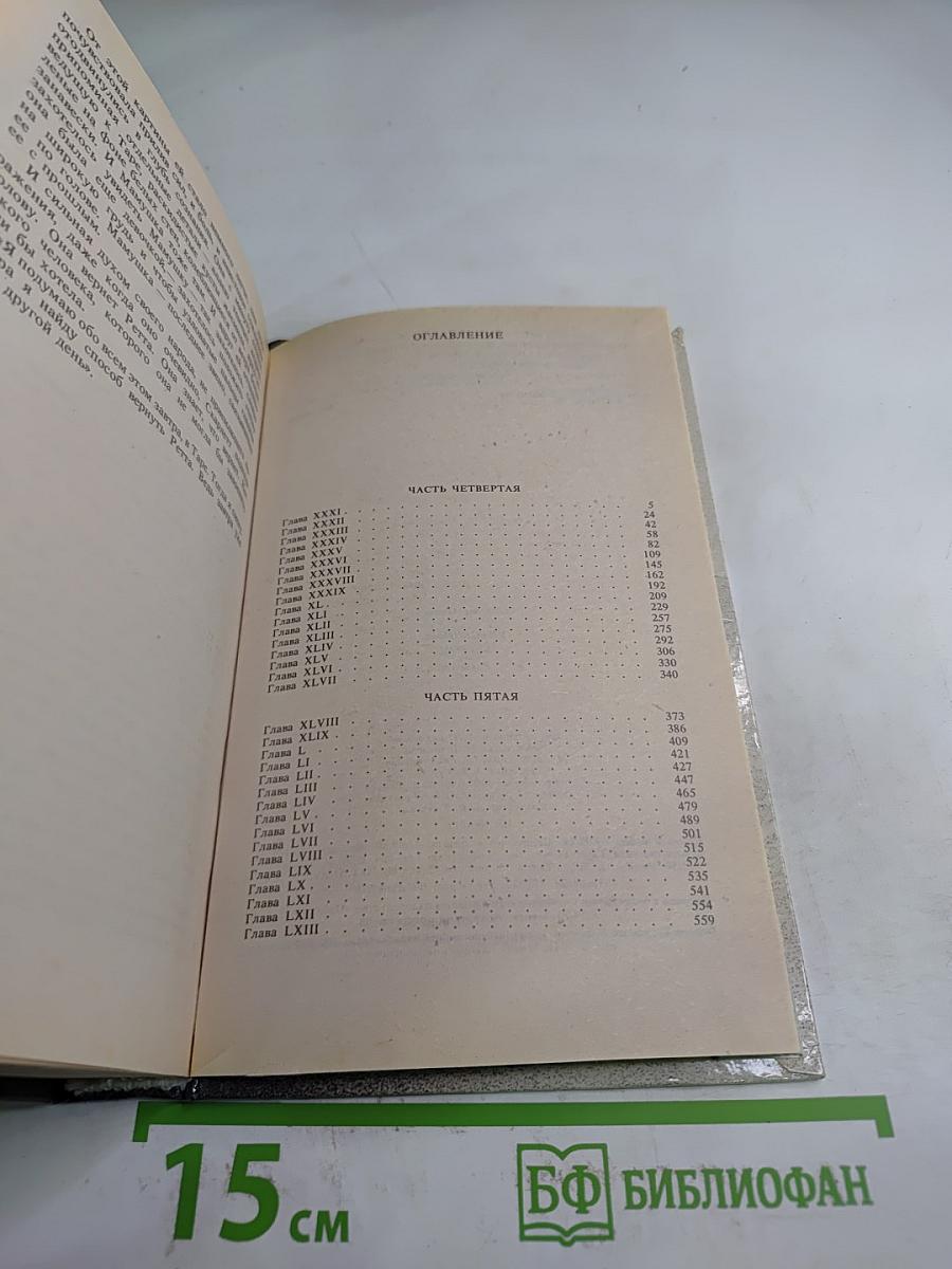 Унесенные ветром. Том 2