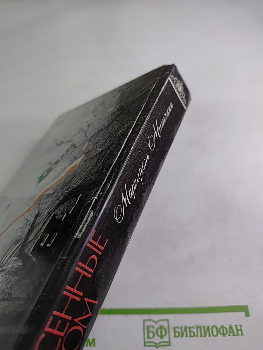 Унесенные ветром. Том 2