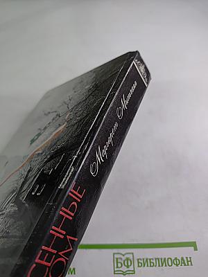 Унесенные ветром. Том 2