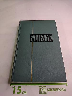 Собрание сочинений в 24 томах. Том 15. Человеческая комедия