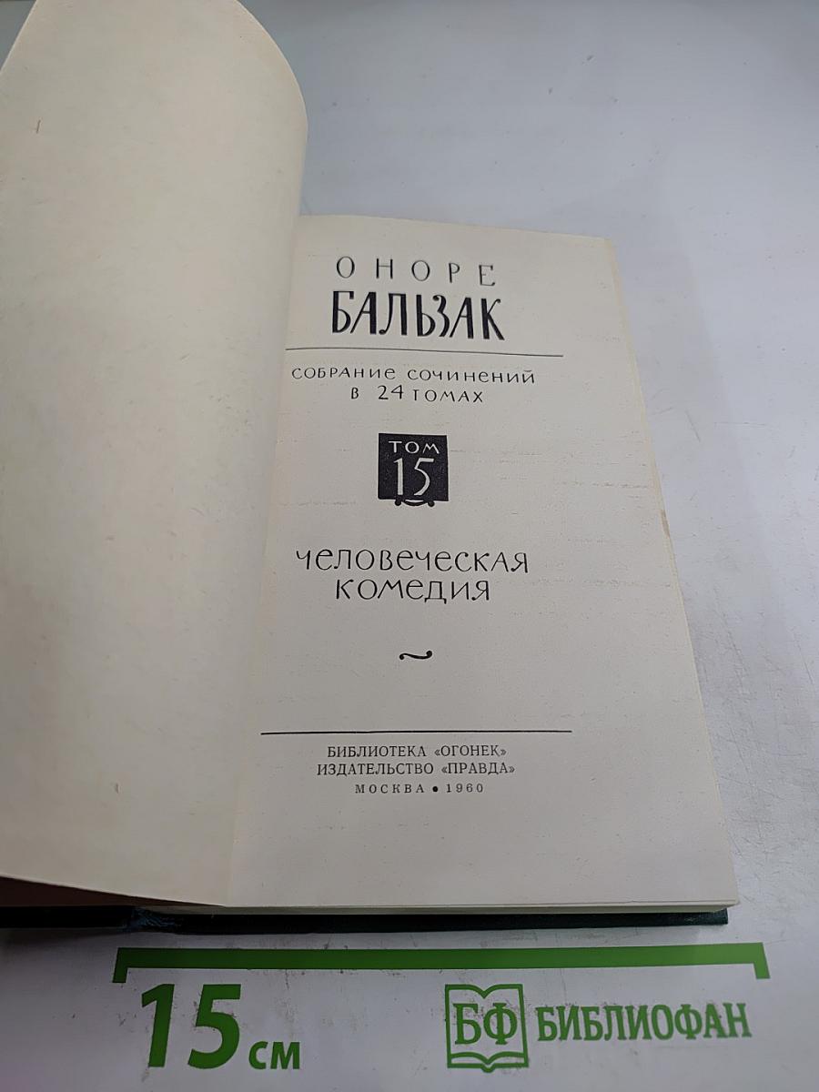 Собрание сочинений в 24 томах. Том 15. Человеческая комедия