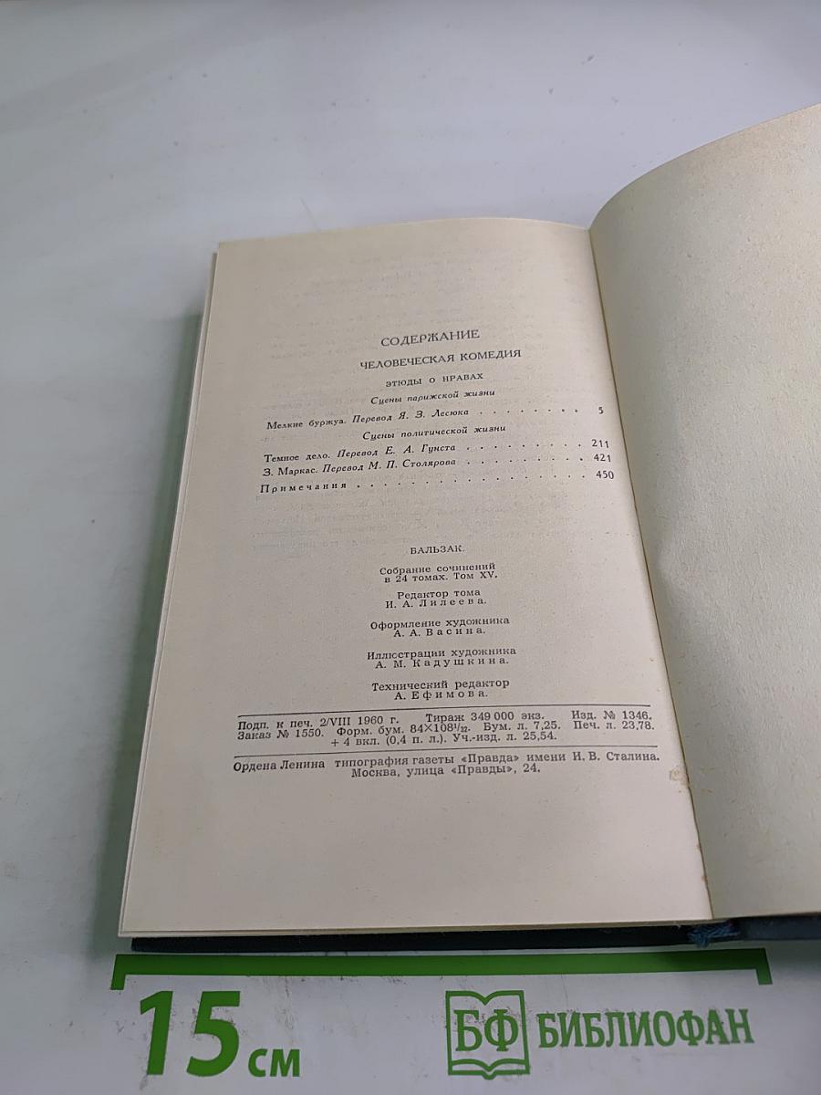 Собрание сочинений в 24 томах. Том 15. Человеческая комедия