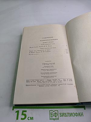 Собрание сочинений в 24 томах. Том 15. Человеческая комедия