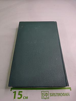 Собрание сочинений в 24 томах. Том 15. Человеческая комедия