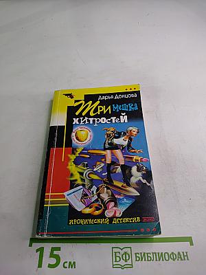 Три мешка хитростей