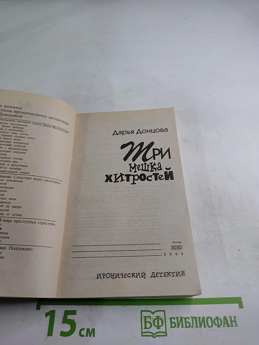 Три мешка хитростей