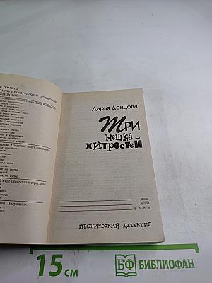 Три мешка хитростей