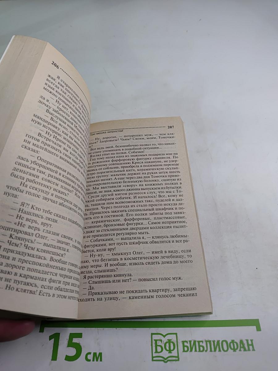 Три мешка хитростей