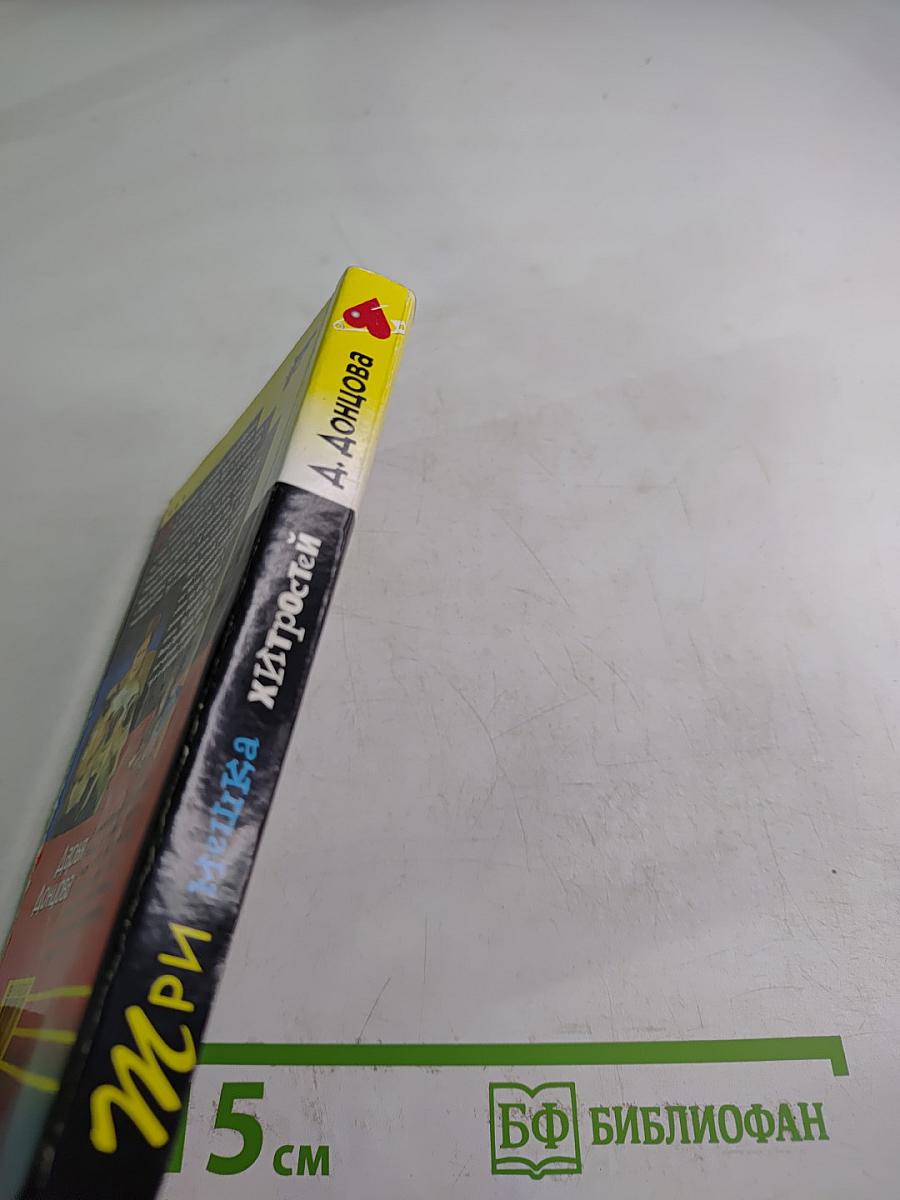 Три мешка хитростей