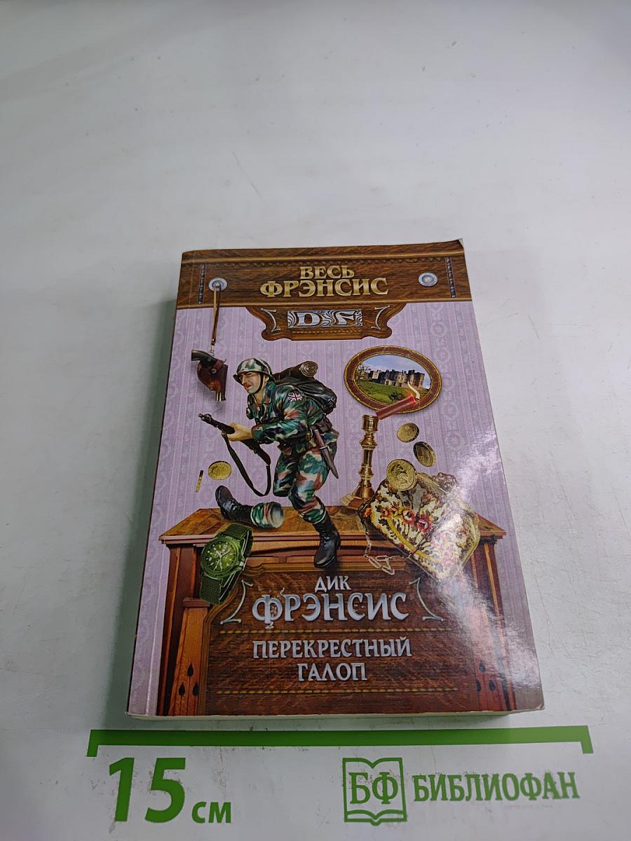 Перекрестный галоп