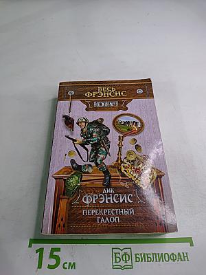 Перекрестный галоп