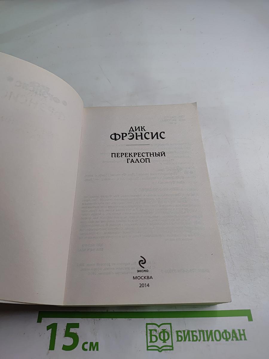 Перекрестный галоп