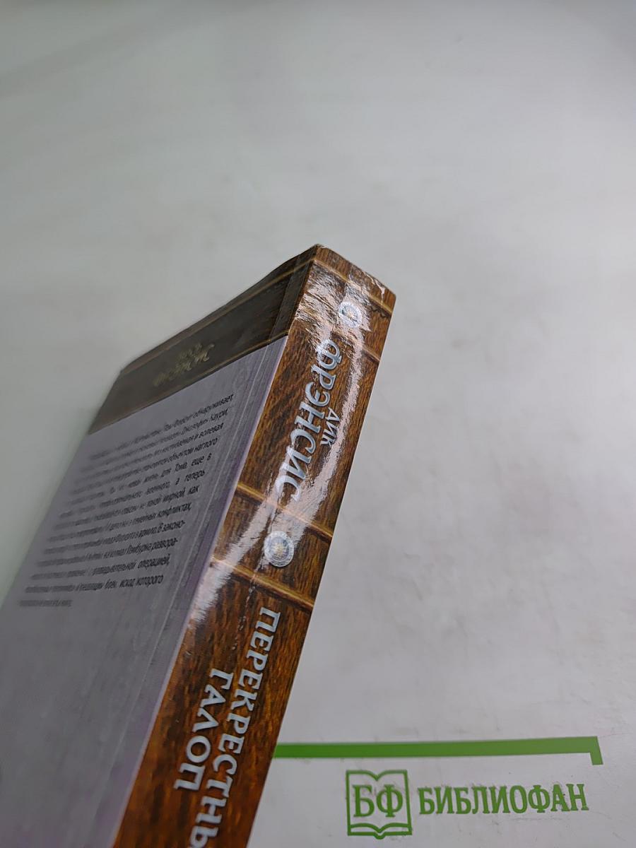 Перекрестный галоп